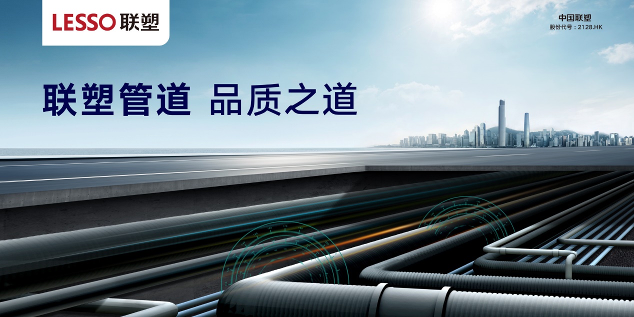 聯塑管道-品質之道 聯塑管道-品質之道