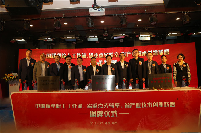 推陳出新結(jié)碩果  銳意進(jìn)取攀高峰——中國聯(lián)塑舉行科技創(chuàng)新大會(huì)暨院士工作站、省重點(diǎn)實(shí)驗(yàn)室、省產(chǎn)業(yè)技術(shù)創(chuàng)新聯(lián)盟揭牌儀式