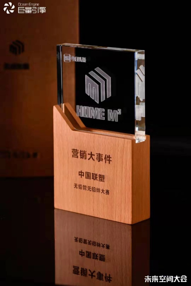 聯(lián)塑無鉛管挑戰(zhàn)賽榮獲巨量引擎營(yíng)銷大事件獎(jiǎng)