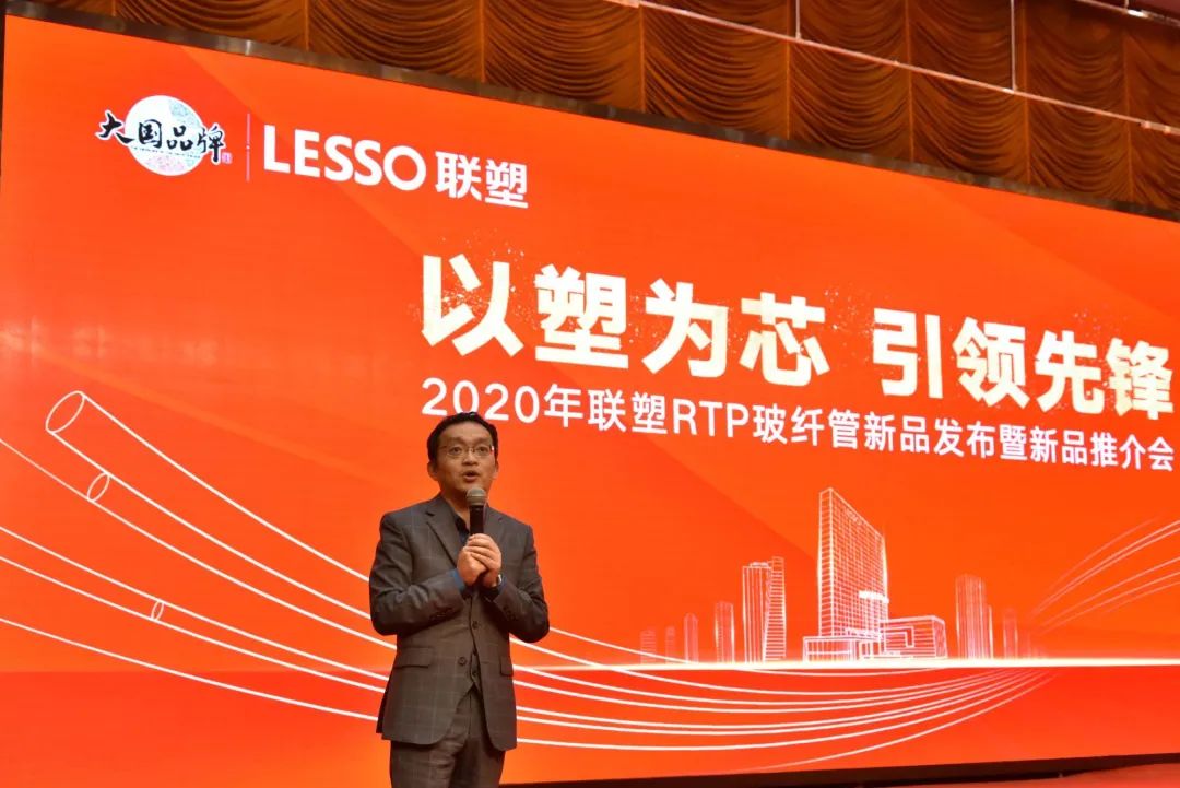 聯塑RTP玻纖管新品發布會 聯塑RTP玻纖管新品發布會