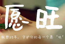 聯塑35周年丨為每一個你，守護美好愿“旺”